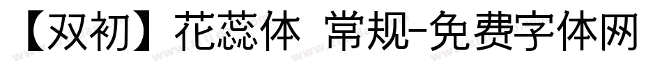 【双初】花蕊体 常规字体转换